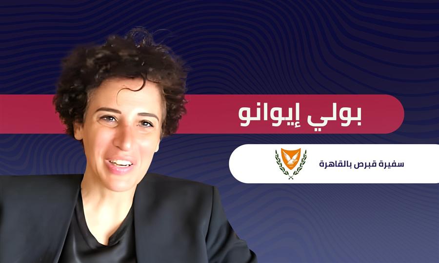 السفيرة بولي إيوانو سفيرة قبرص بالقاهرة: الفرصة متاحة الآن لتنفيذ اتفاق الغاز الطبيعي مع مصر